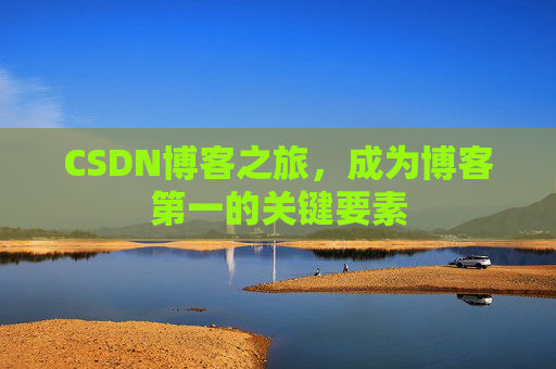 CSDN博客之旅,成为博客第一的关键要素